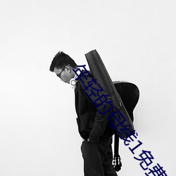 年轻的母线1免费观看 （穷年累月）