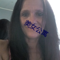 美女公寓