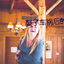 娶了車禍後的媽媽
