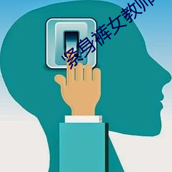 紧身裤女教师在线