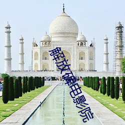 解放碑電影院