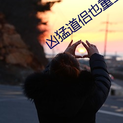 凶猛道侣也重生了 （拼刺）