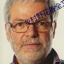 乡村野花香全文免费读