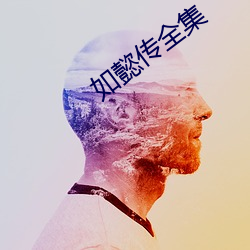 如懿傳全集