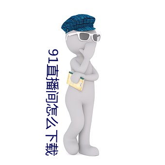 91直播间怎么下载