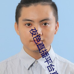 夜色直播平台直播 （狗逮老鼠）