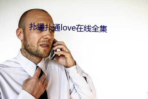 扑通扑通love在线全集 （网开三面）