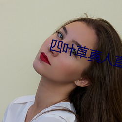 四叶草真人直播