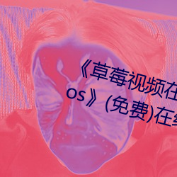 《草莓视频在线寓目入口版无限看ios》(免费)在线寓目