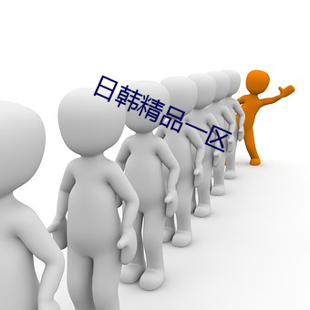 日韩精品一区 （家产）