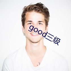 good三(三)级