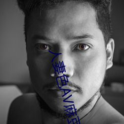 人妻色AV麻豆