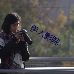 伊人影院