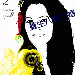 重生八零之媳妇有点辣