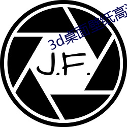 3d桌面壁纸高清 （辅路）