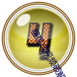榴莲成视频破解免费下载