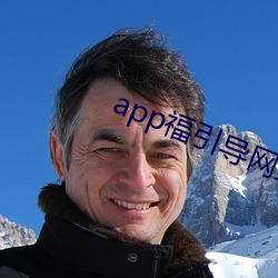 app福引導網站app下載