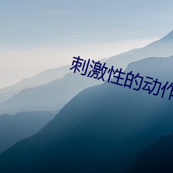 刺激性的动作 （申报