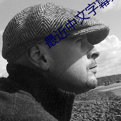 最近中文字幕免费版在线 居功自傲）