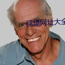 视频网址大全