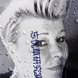 忘忧草(cǎo)研(yán)究实验(yàn)室