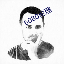 6080伦理 （北半球）