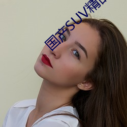 国产(chǎn)SUV精(jīng)品一区二(èr)