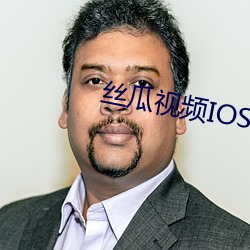 絲瓜視頻IOS