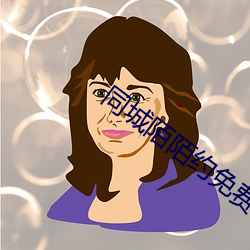 同城陌陌约免费版