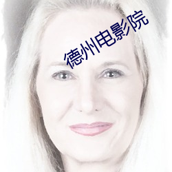 德州(州)电影(影)院