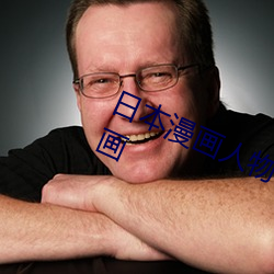 日本漫畫人物 無畫翼鳥口子全彩影畫