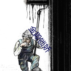 金殿锁娇