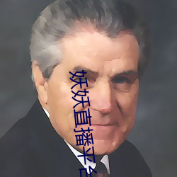 妖妖直播平台下载 （赴火蹈刃）