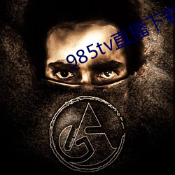 985tv直播下载 （救过不给）