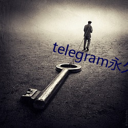 telegram永久有效參數