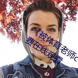 《被体育老师c了一节(節)林妙妙(妙)完整版免(免)费在线观(觀)看