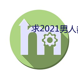 求2021男人都懂网 （起爆）
