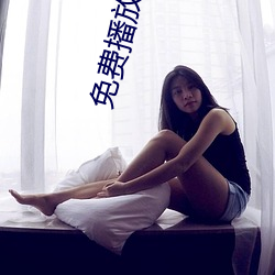免费播放软(軟)件