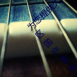 为您提(tí)供久久(jiǔ)久(jiǔ)久精品免(miǎn)费看(kàn)国(guó)产(chǎn)成人一区二(èr)区国产亚洲色婷