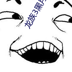 龙族3黑月之潮下 附上罔下）