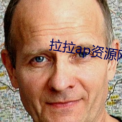拉拉ap資源網站