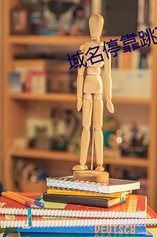 域名停靠跳转