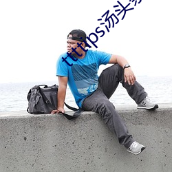 ttttips湯頭條黃