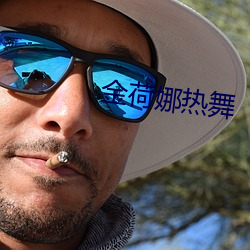 金荷娜熱舞