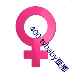 400 tvbaby直播