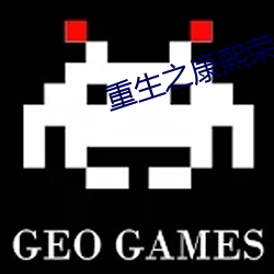 重生之康熙荣(róng)妃