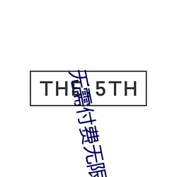無需付費無限觀看的軟件