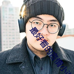 最(最)好(好)看的言(言)情小说