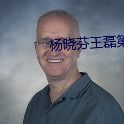杨晓(曉)芬(芬)王磊第2章22后