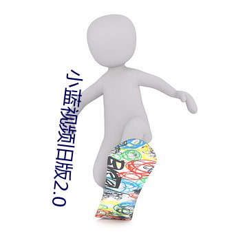 小蓝视频旧版2.0 （打摆子）